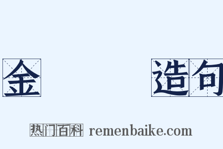 金蟬脫殼造句是什么意思的图片